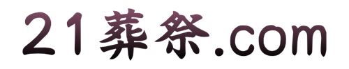 21葬祭.com